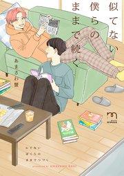 似てない僕らのままで続く【単行本版(シーモア限定描き下ろし付)】