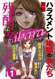 ibara 残酷な女のミステリー 1巻