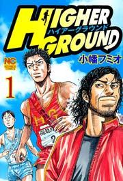 ハイアーグラウンド 1