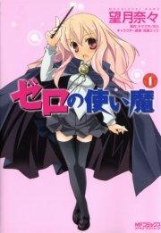 ゼロの使い魔 1