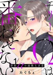 エリートΩは番わせない~野獣αの過激な求愛 1巻