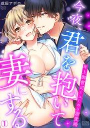 今夜、君を抱いて妻にする~年上御曹司とはじめる溺愛婚 1巻