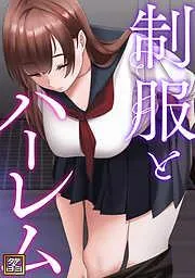 制服とハーレム