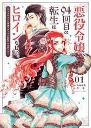 悪役令嬢、94回目の転生はヒロインらしい。 ~キャラギルドの派遣スタッフは転生がお仕事です!~ 1