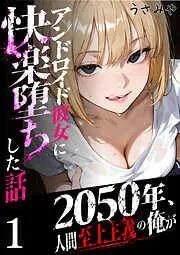 2050年、人間至上主義の俺がアンドロイド彼女に快楽堕ちした話