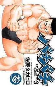 バチバチ 参 [3巻]