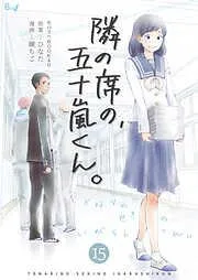隣の席の、五十嵐くん。 [15巻]