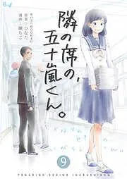 隣の席の、五十嵐くん。 [9巻]