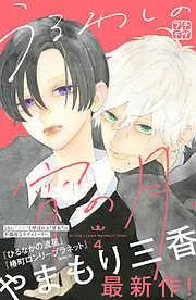 うるわしの宵の月 プチデザ [4巻]