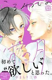 うるわしの宵の月 プチデザ [7巻]