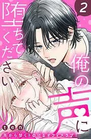 俺の声に堕ちてください 分冊版 [2巻]