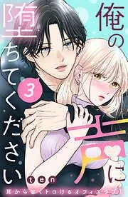 俺の声に堕ちてください 分冊版 [3巻]