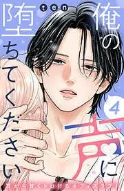 俺の声に堕ちてください 分冊版 [4巻]
