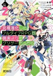 究極進化したフルダイブRPGが現実よりもクソゲーだったら 2