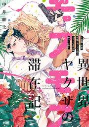 異世界ヤクザのモフモフ滞在記 ~前職:若頭、現職:ネコミミ族のえっちな巫女様やってます~【電子単行本】【シーモア限定特典付き】
