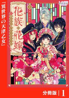 花族の花嫁【分冊版】 [1巻]