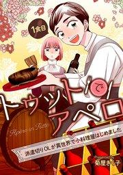 トゥットでアペロ~派遣切りOLが異世界で小料理屋はじめました~ 1食目