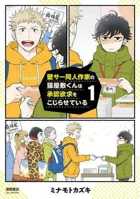 壁サー同人作家の猫屋敷くんは承認欲求をこじらせている【電子限定特典ペーパー付き】 [1巻]