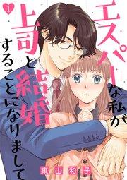 エスパーな私が上司と結婚することになりまして(1)