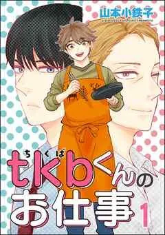 tkbくんのお仕事(分冊版) [1巻]