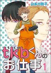 tkbくんのお仕事 [1巻]