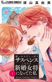 崖っぷちでしっぽりサスペンスしてたら新婚女将になってた私【マイクロ】 1