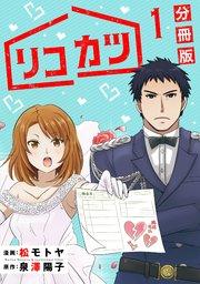 リコカツ【分冊版】1