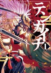 テンカイチ 日本最強武芸者決定戦(1)