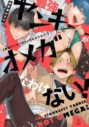 最強ヤンキーがオメガなわけない!【電子限定漫画付き】