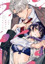 ただの恋愛なんかできっこない -こじらせ上司とフェチな部下- 【電子限定漫画付き】