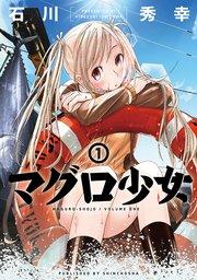 マグロ少女 1巻【電子特典付き】