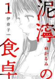 泥濘の食卓 1巻