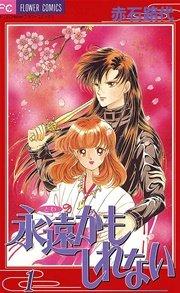 永遠かもしれない 1