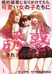 婚約破棄になりかけてたら、可愛い女の子たちに誘惑されまくってます!?1