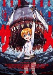 異世界喰滅のサメ 1