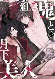 紅き鬼と月下美人 act.1 [1巻]