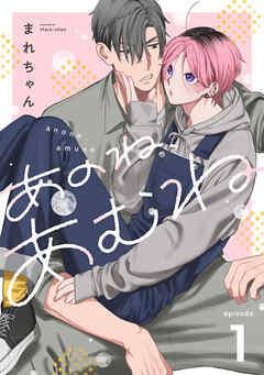 あのね、あむね act [1巻]