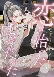 恋は治ったはずだった [1巻]