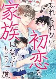 忘れられない初恋を、家族になってもう一度
