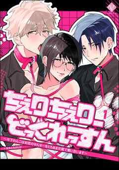 ちぇりーちぇりーどっぐれっすん ~年下わんこは初恋のせんせーをとろあま交尾で奪い合います~(分冊版) [1巻]