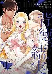 背徳の結実 [1巻]