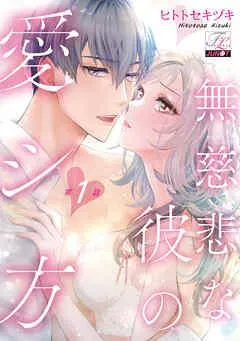 無慈悲な彼の愛シ方 [1巻]