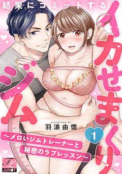 結果にコミットするイカせまくりジム~メロいジムトレーナーと秘密のラブレッスン~ [1巻]