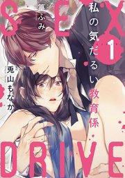 【ショコラブ】SEX DRIVE(1) 私の気だるい教育係-1-