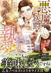 悪魔侯爵のあぶない執愛~婚約はカラダから!?~