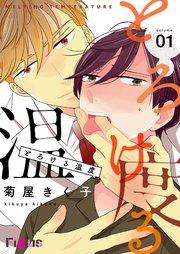 とろける温度 1巻