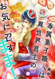 専属菓子職人は異世界君主のお気に召すまま!(1)