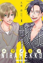ニラメッコ 1巻