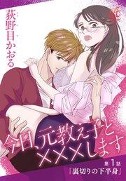 今日、元教え子と×××します 第1話「裏切りの下半身」