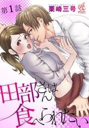 田部さんは食べられたい 第1話